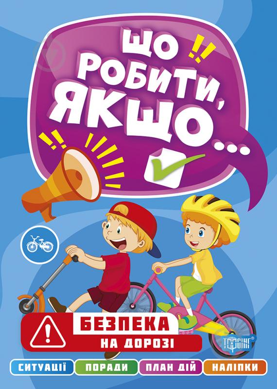 Книга Олександра Шипарьова «Що робити, якщо... Безпека на дорозі» 978-617-524-048-9 - фото 1