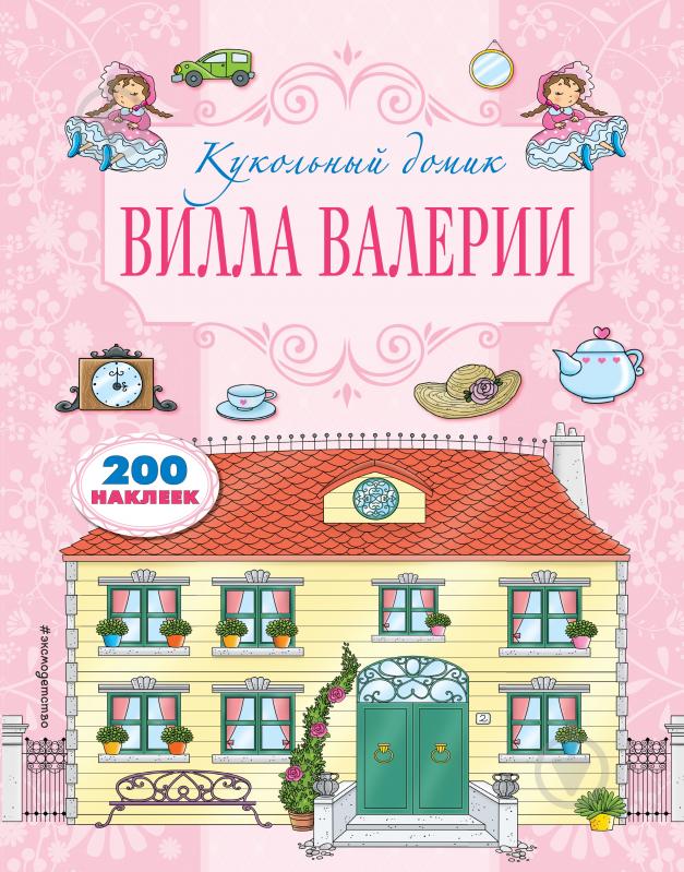 Книга «Вилла Валерии» 978-5-699-92697-8 - фото 1