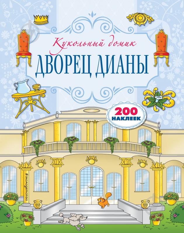 Книга «Дворец Дианы» 978-5-699-92704-3 - фото 1