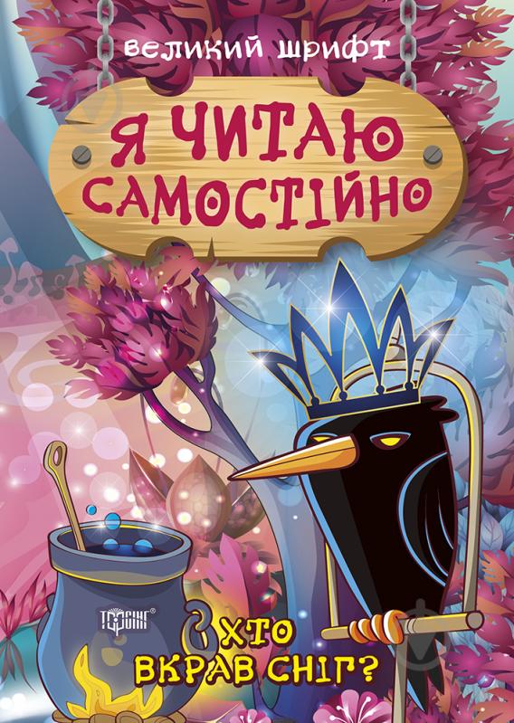 Книжка-розвивайка «Я читаю самостійно. Хто вкрав сніг?» - фото 1