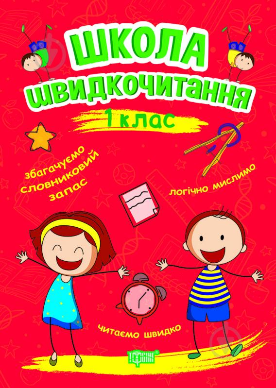 Книга Александра Шипарева «Читаем быстро. Школа скорочтения. 1 класс» 978-966-939-948-9 - фото 1