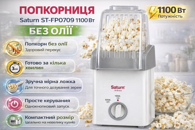 Попкорница Saturn ST-FP0709 - фото 2