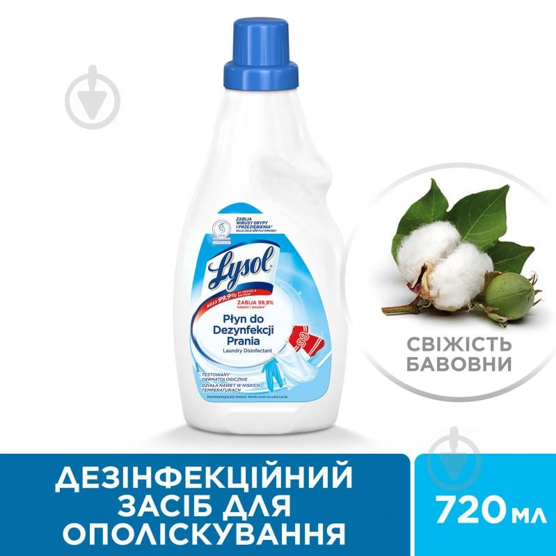 Кондиціонер-ополіскувач Lysol дезінфекційний Свіжість бавовни 0,72 л - фото 2