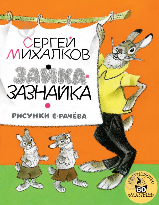 Книга Сергей Михалков «Зайка-Зазнайка» 978-5-17-102142-9 - фото 1