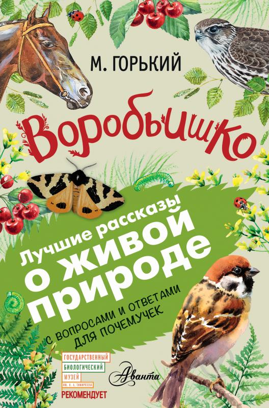 Книга Максим Горький «Воробьишко» 978-5-17-102807-7 - фото 1