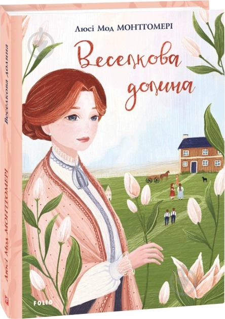 Книга Люсі-Мод Монтгомері «Веселкова Долина» 978-966-03-9448-3 - фото 1