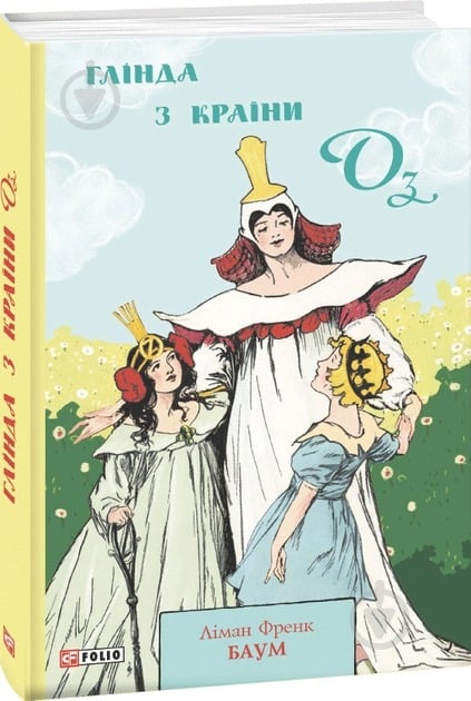 Книга Лаймен Френк Баум «Глінда з Країни Оз» 978-966-03-9787-3 - фото 1