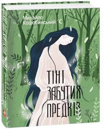 Книга Михайло Коцюбинський «Тіні забутих предків» 978-617-551-155-8 - фото 1