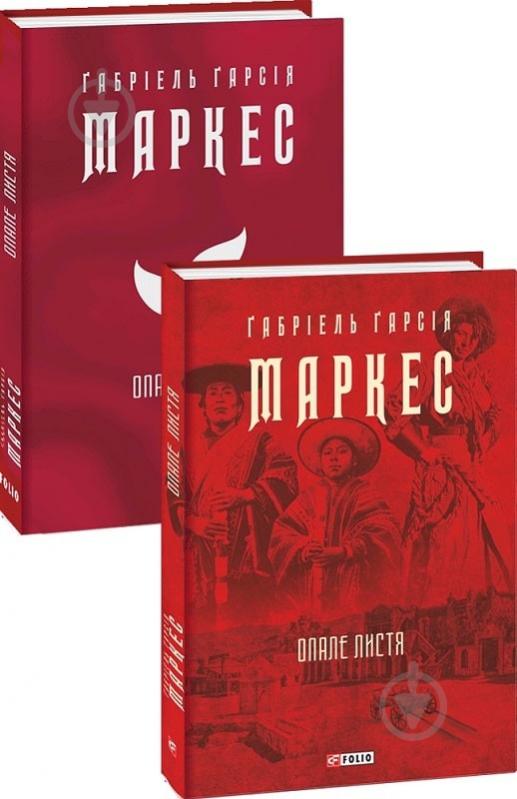 Книга Габріель Г. Маркес «Опале листя (Зібрання творів)» 978-617-551-064-3 - фото 2