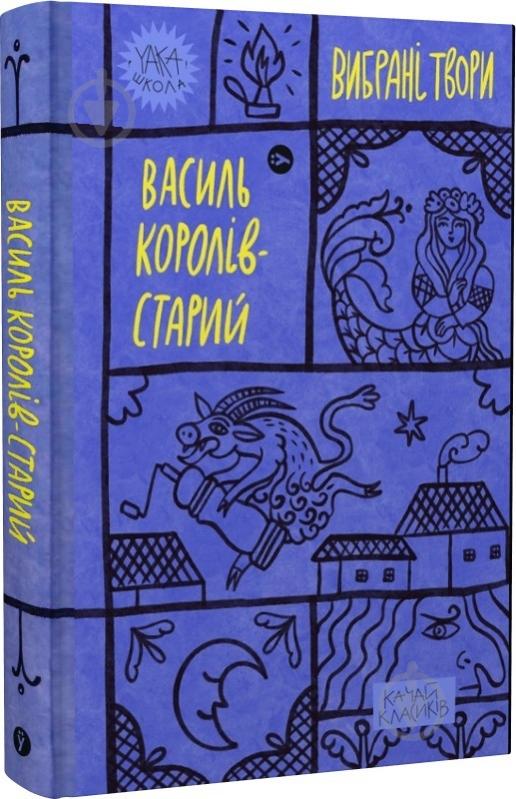 Книга Василь Королів-Старий «Вибрані твори (Yaka ШКОЛА)» 978-617-8107-81-9 - фото 1