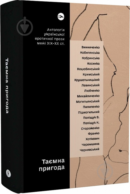 Книга «Таємна пригода. Антологія української еротичної прози межі ХІХ-ХХ ст» 978-617-8107-78-9 - фото 1