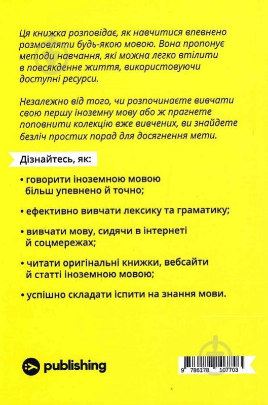 Книга Алекс Роулінгс «Та заговори вже! Посібник із вивчення мов від поліглота» 978-617-8107-70-3 - фото 2