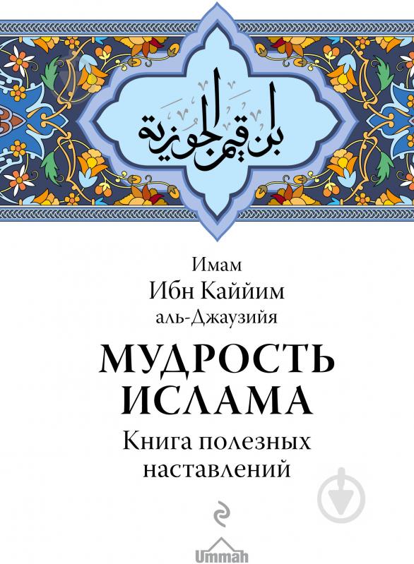 Книга Ібн Каййім аль-Джаузійя «Мудрость ислама. Книга полезных наставлений» 978-5-699-95944-0 - фото 1