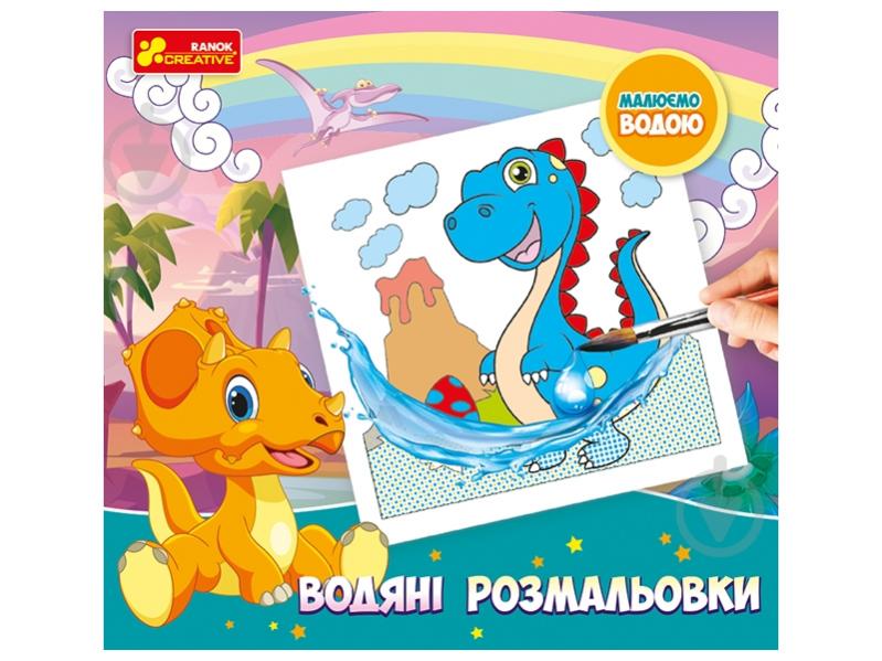 Розмальовка водяна Ranok Creative Динозаври 447499 - фото 1