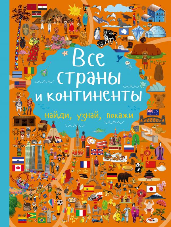 Книга Доманская Л.В. «Все страны и континенты» 978-5-17-100376-0 - фото 1