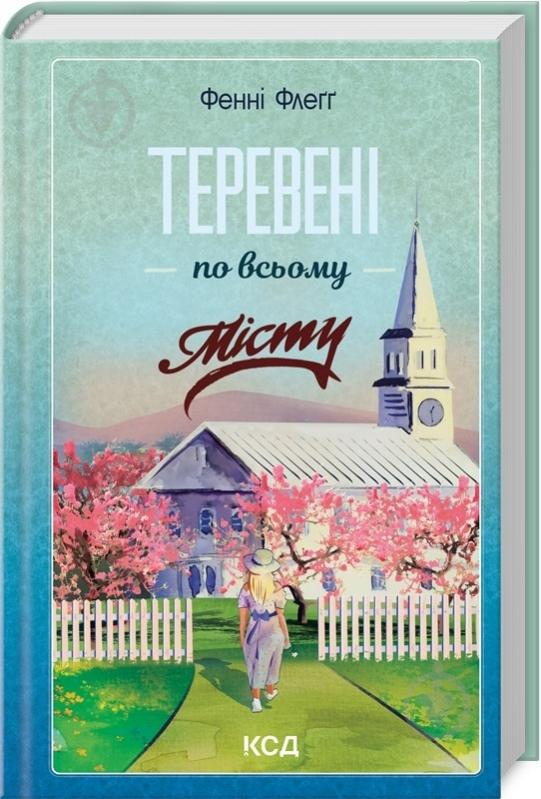 Книга Фенні Флегг «Теревені по всьому місту. Книга 4» 978-617-15-1205-4 - фото 1