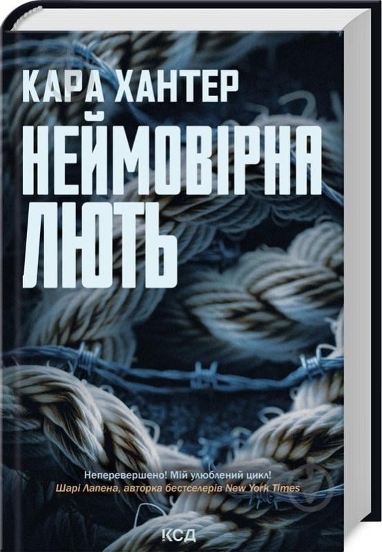 Книга Кара Хантер «Неймовірна лють. Книга 4» 978-617-15-1233-7 - фото 1