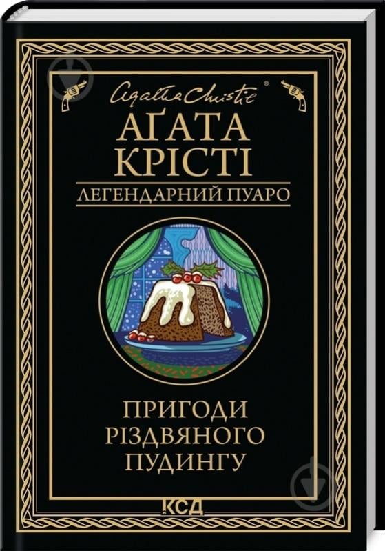 Книга Агата Кристи «Пригоди різдвяного пудингу (збірка, чор)» 978-617-15-1208-5 - фото 1