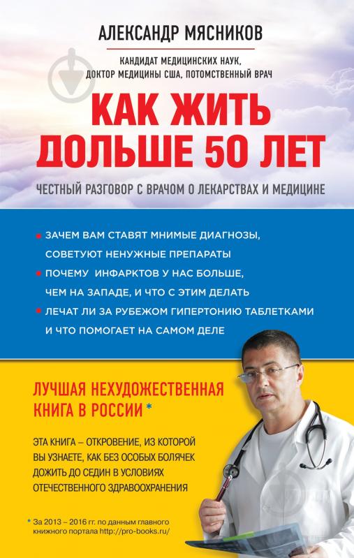 АЛЕКСАНДР МЯСНИКОВ КАК ЖИТЬ ДОЛЬШЕ 50 ЛЕТ СКАЧАТЬ БЕСПЛАТНО АЛЕКСАНДР МЯСНИКОВ КАК ЖИТЬ ДОЛЬШЕ 50 ЛЕТ СКАЧАТЬ БЕСПЛАТНО