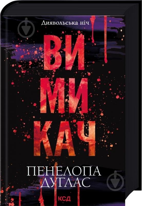 Книга Пенелопа Дуглас «Вимикач. Книга 3» 978-617-15-1209-2 - фото 1