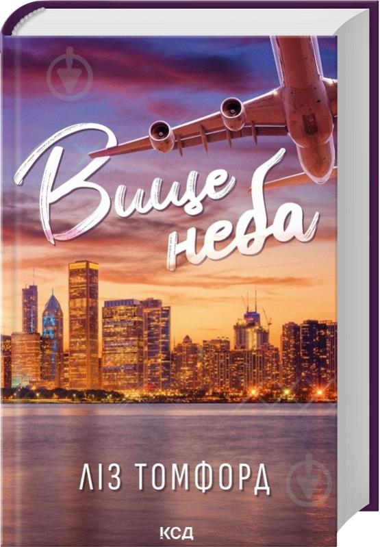 Книга Ліз Томфорд «Вище неба. Місто вітрів. Книга 1» 978-617-15-1207-8 - фото 1
