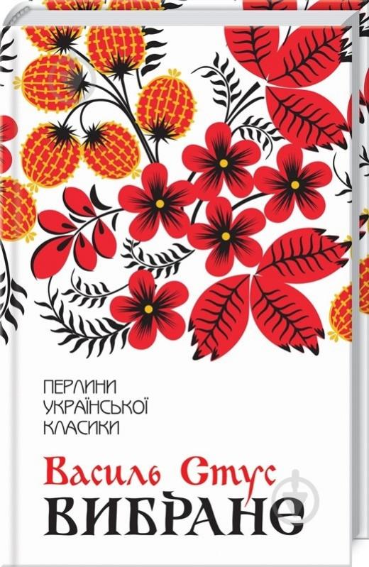 Книга Василий Стус «Вибране» 978-617-15-1178-1 - фото 1