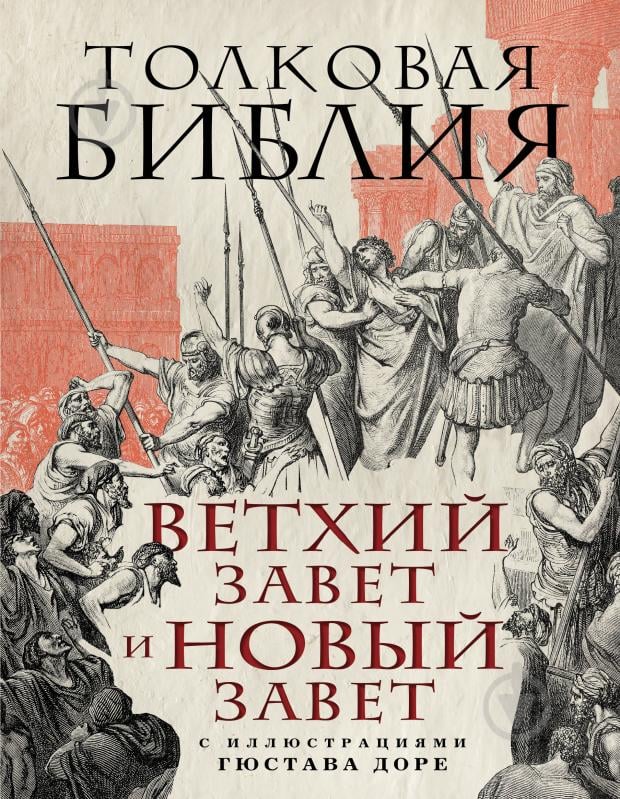 Книга Лопухін О. «Толковая Библия: Ветхий Завет и Новый Завет. С иллюстрациями Гюстава Доре.» 978-5-699-96746-9 - фото 1