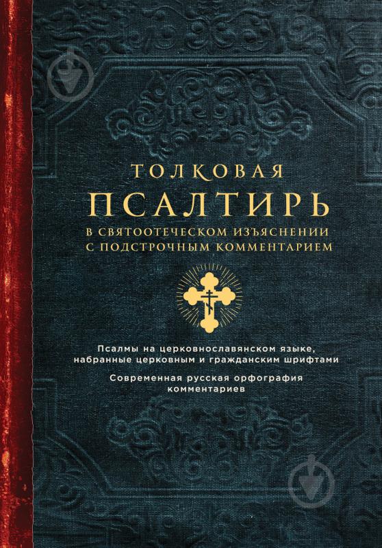 Книга «Толковая Псалтирь. В святоотеческом изъяснении с подстрочным комментарием» 978-5-699-86555-0 - фото 1