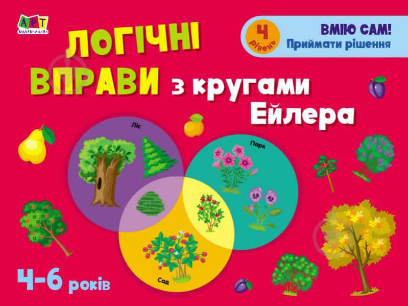 Книжка-розвивайка Наталія Коваль «Логічні вправи з кругами Ейлера. 4-6 років. Рівень 4» 978-617-09-6631-5 - фото 1