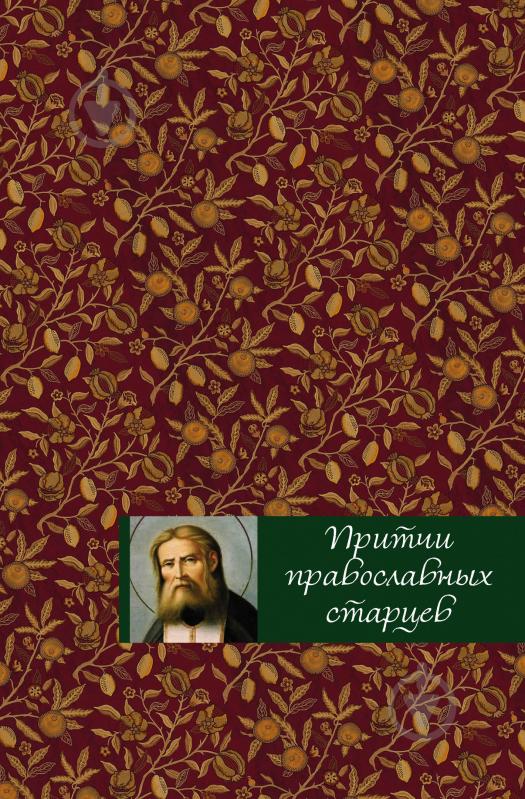 Книга Тростнікова О. «Притчи православных старцев» 978-5-699-91393-0 - фото 1