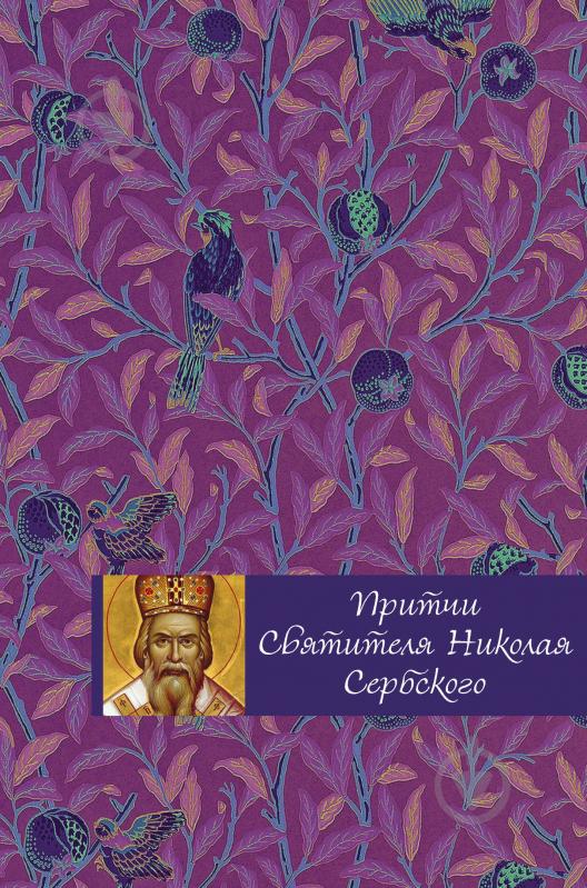 Книга Тростнікова О. «Притчи святителя Николая Сербского» 978-5-699-91000-7 - фото 1