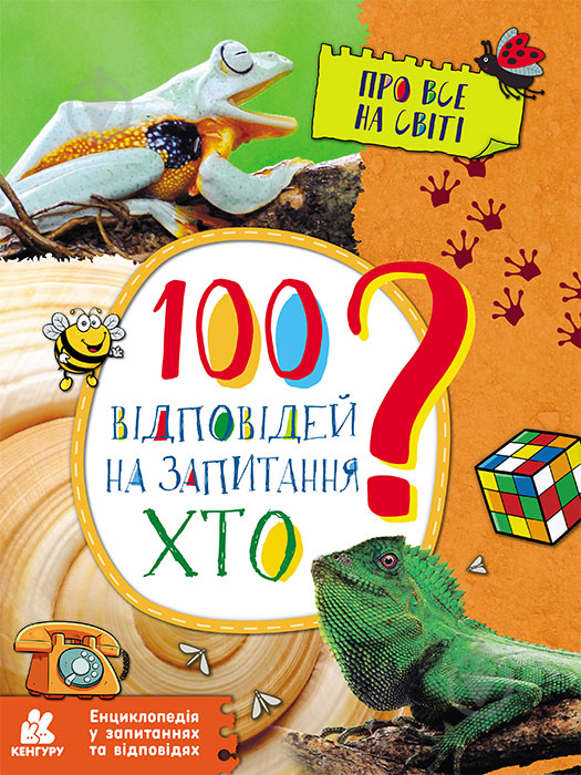 Книга Ольховська О. «Енциклопедія у запитаннях та відповідях. 100 відповідей на запитання ХТО?» 978-617-093-793-3 - фото 1