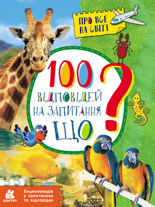 Книга Ольховська О. «Енциклопедія у запитаннях та відповідях. 100 відповідей на запитання ЩО?» 978-617-093-795-7 - фото 1