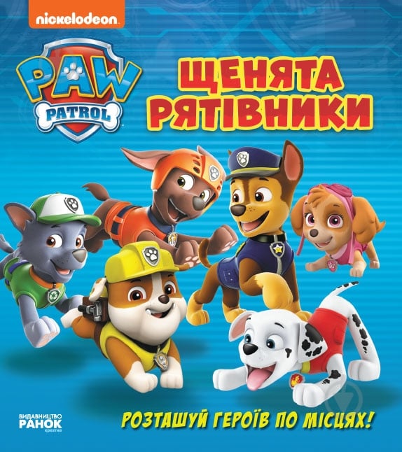 Книга «Щенячий патруль. Книжка з віконцями. Щенята-рятівники» 978-617-784-607-8 - фото 1