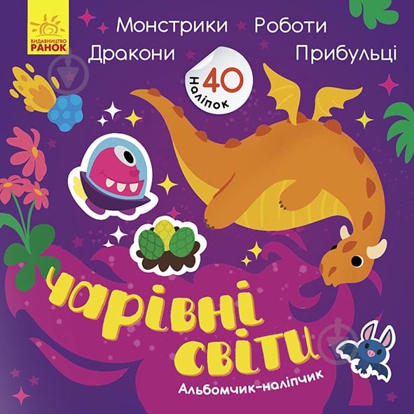 Альбом із наклейками Ранок Чарівні світи. Роботи. Монстрики. Дракони. Прибульці 440706 - фото 1