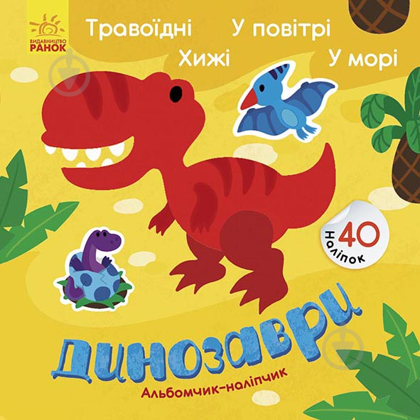 Альбом із наклейками Ранок Динозаври. Травоїдні. Хижі. У повітрі. У морі 440707 - фото 1