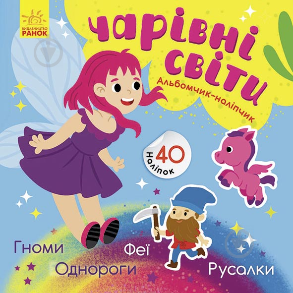 Альбом с наклейками Ранок Волшебные миры. Феи. Пони. Гномы. Русалки 440708 - фото 1