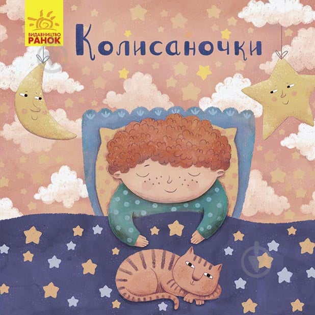 Книга Оксана Магочкіна «Колисаночки» 978-966-750-463-2 - фото 1