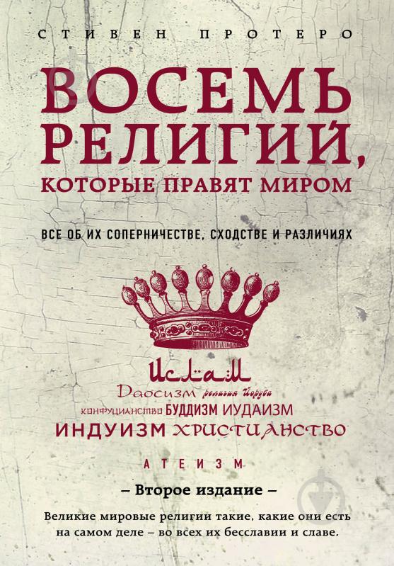 Книга Стівен Протеро «Восемь религий, которые правят миром: Все об их соперничестве, сходстве и различиях - фото 1