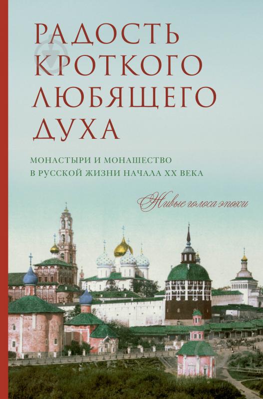 Книга «Радость кроткого любящего духа» 978-5-699-94752-2 - фото 1