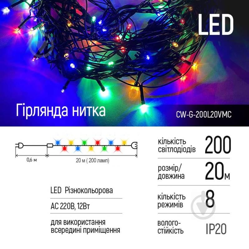 Гирлянда ColorWay LED 200 20м (8 функций) разноцветная 220V светодиодная (LED) 200 ламп 20 м - фото 2