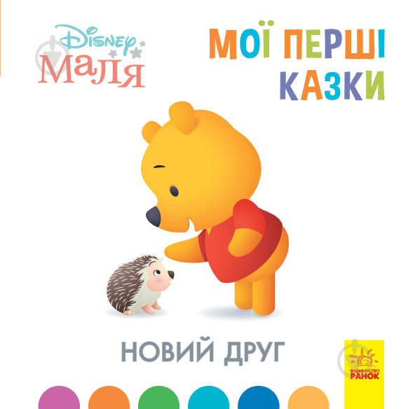 Книга «Мої перші казки. Новий друг» 978-617-096-656-8 - фото 1