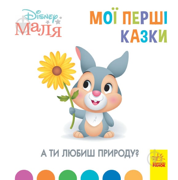 Книга «Мої перші казки. А ти любиш природу?» 978-617-096-657-5 - фото 1