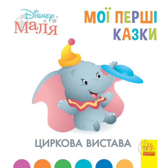 Книга «Мої перші казки. Циркова вистава» 978-617-096-658-2 - фото 1