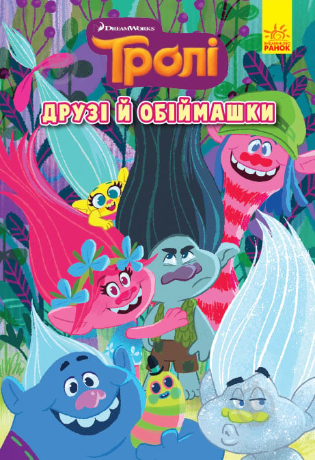 Книга «Друзі й обіймашки» 978-617-096-652-0 - фото 1