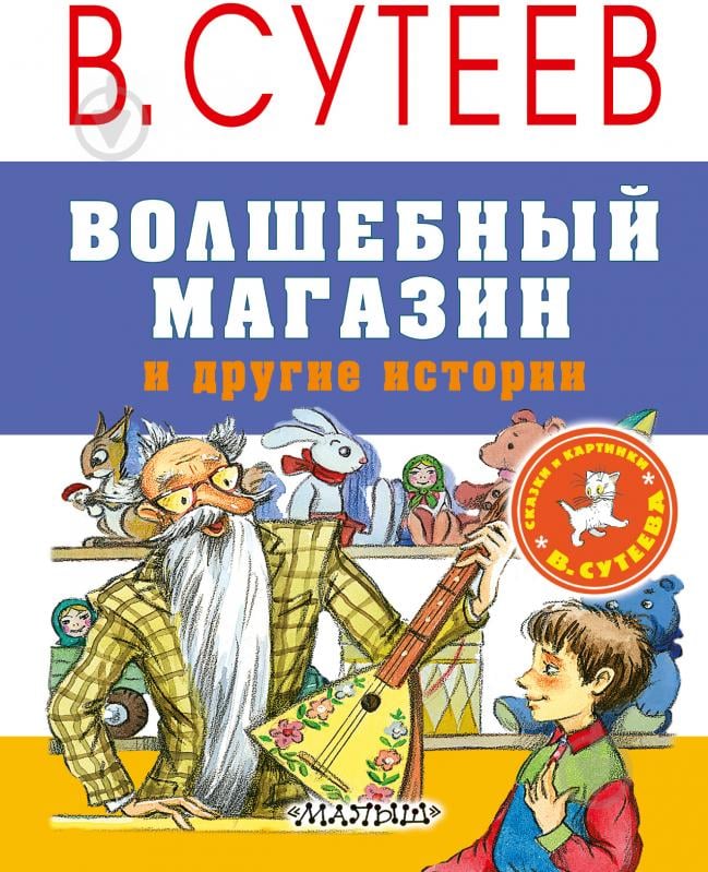 Книга Владимир Сутеев «Волшебный магазин и другие истории» 978-5-17-103861-8 - фото 1