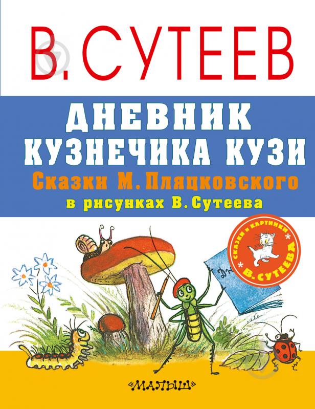 Книга Пляцковський М. «Дневник кузнечика Кузи. Сказки М. Пляцковского в рисунках В. Сутеева» 978-5-17-101859-7 - фото 1