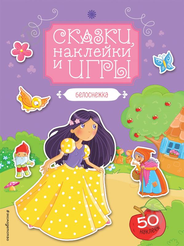 Книга «Белоснежка» 978-5-699-94859-8 - фото 1 Книга «Белоснежка» 978-5-699-94859-8 - фото 1