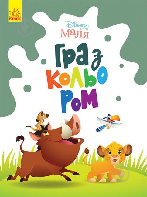 Книга «Розмальовка Disney Маля. Гра з кольором. Король Лев» 9-789-667-503-888 - фото 1