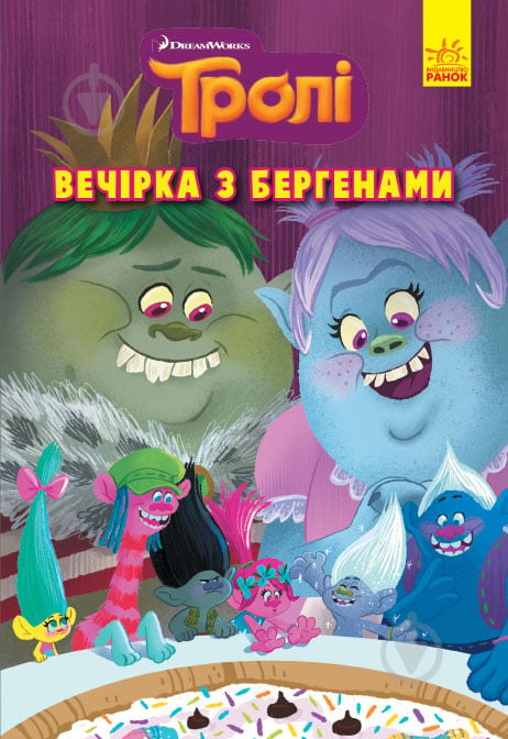 Книга «Вечірка з бергенами» 978-617-096-654-4 - фото 1